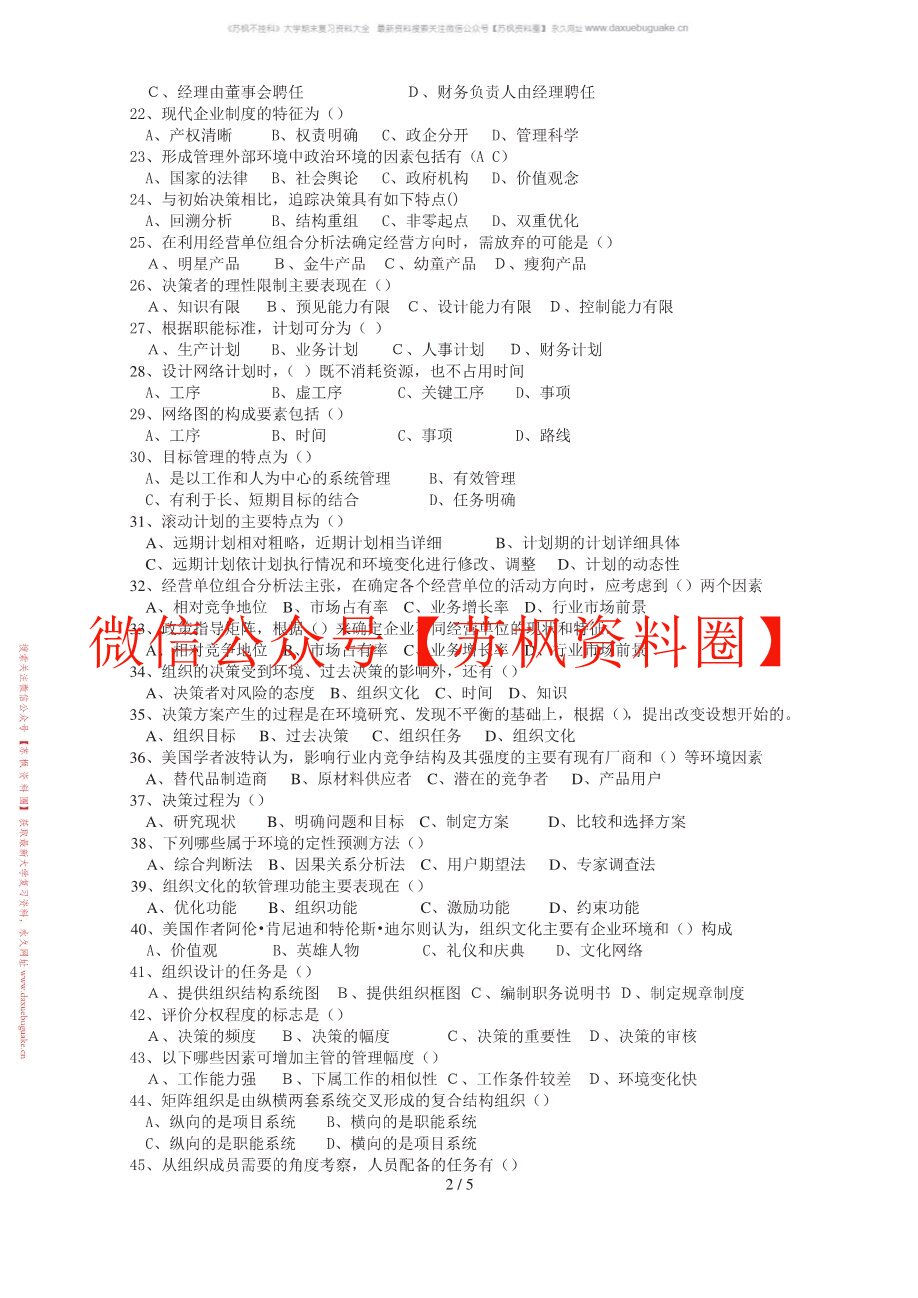 管理学题库